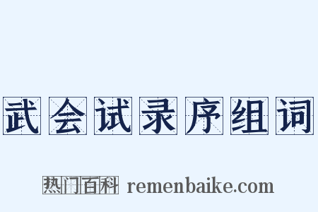 武会试录序组词是什么意思的图片